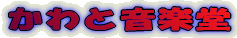 かわと音楽堂