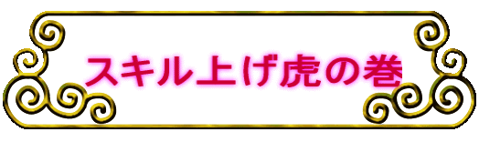 スキル上げ虎の巻